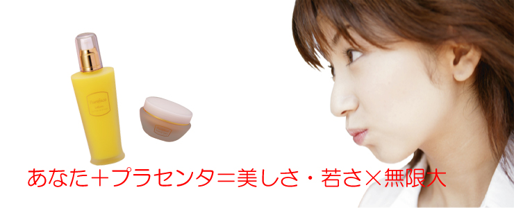 あなた+プラセンタ=美しさ・若さ×無限大 あなた+プラセンタ=美しさ・若さ×無限大